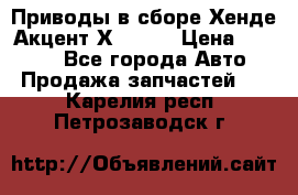 Приводы в сборе Хенде Акцент Х-3 1,5 › Цена ­ 3 500 - Все города Авто » Продажа запчастей   . Карелия респ.,Петрозаводск г.